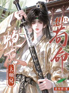 炮灰大师兄只想苟命 cover