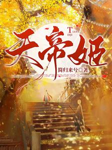 天帝姬 cover