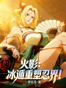 火影:冰遁重塑忍界! cover