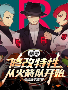精灵:修改特性从火箭队开始 cover