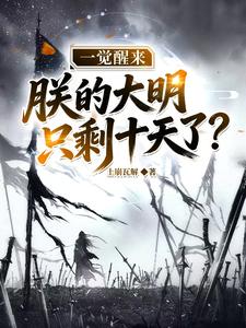 After Waking Up, My Great Ming Only Has Ten Days Left? cover