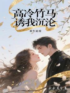 重生追爱：高冷竹马诱我沉沦 cover
