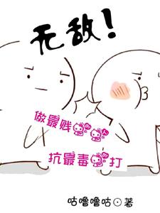 无敌!做最贱的人,抗最毒的打! cover