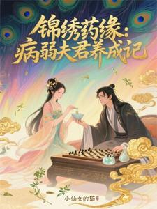 锦绣药缘：病弱夫君养成记 cover