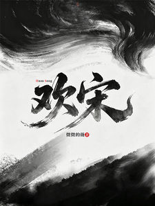 欢宋 cover