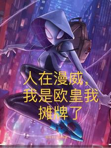 人在漫威,我是欧皇我摊牌了 cover