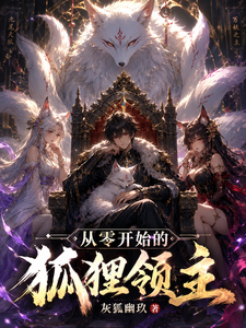从零开始的狐狸领主 cover