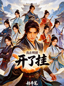 我在明朝开了挂 cover