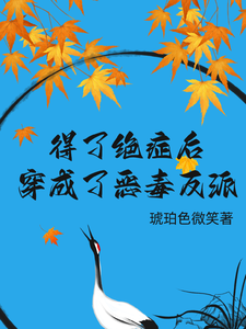 得了绝症后穿成了恶毒反派 cover