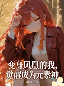 变身凤凰的我,觉醒成为元素神 cover