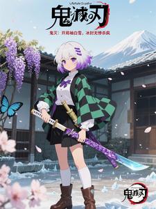 鬼灭：开局袖白雪，冰封无惨杀疯 cover