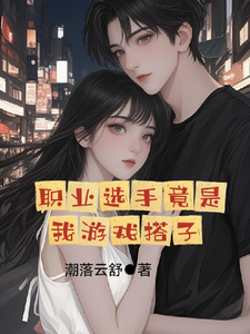 职业选手竟是我游戏搭子 cover