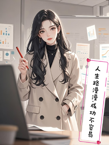 人生路漫漫，成功不容易 cover