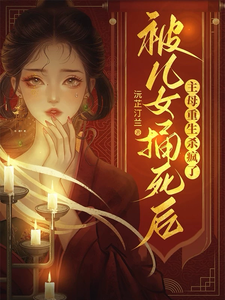 被儿女捅死后，主母重生杀疯了 cover