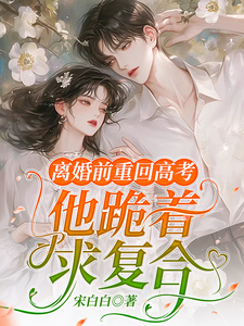 离婚前重回高考，他跪着求复合 cover