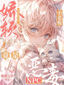 娇软小老板竟是恶毒NPC！ cover