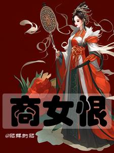 商女恨 cover