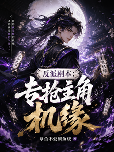 反派剧本:专抢主角机缘 cover