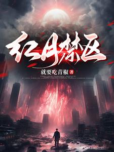 红月禁区 cover