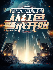真实游戏体验，从红色警戒开始 cover