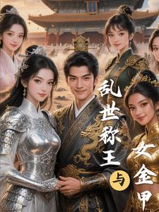 乱世称王与女金甲 cover
