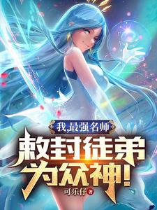 我，最强名师，敕封徒弟为众神！ cover