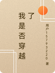 我是否穿越了 cover