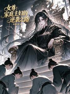 女尊：家庭主妇的逆袭之路 cover