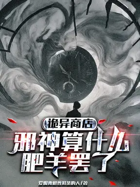 诡异商店：邪神算什么，肥羊罢了