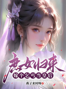 庶女归来，嫁个乞丐当皇后 cover