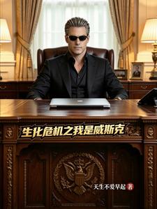 生化危机之我是威斯克 cover