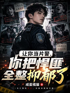 让你当片警,你把悍匪全整抑郁了 cover