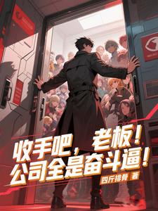 收手吧,老板!公司全是奋斗逼! cover
