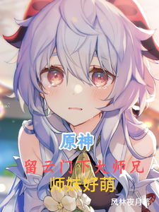 原神：留云门下大师兄，师妹好萌 cover