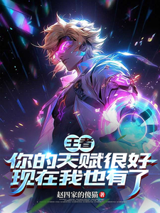 王者:你的天赋很好现在我也有了 cover