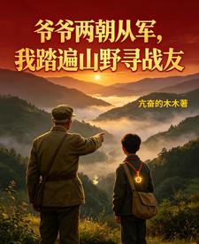 爷爷两朝从军,我踏遍山野寻战友 cover