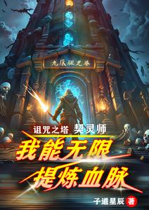 契灵师！我能无限提炼血脉 cover