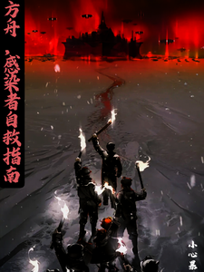 方舟，感染者自救指南 cover