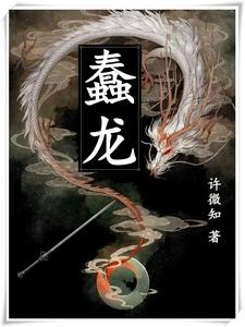 蠢龙 cover
