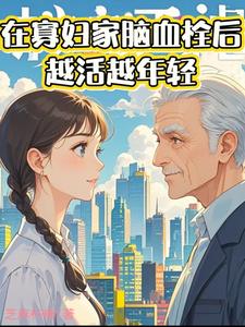 在寡妇家脑血栓后，越活越年轻 cover