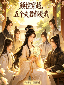 颜控穿越，五个夫君都爱我 cover