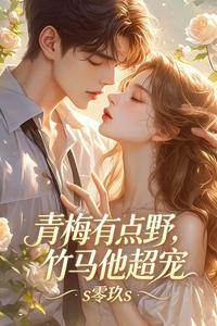 青梅有点野，竹马他超宠 cover