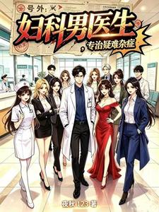 号外:妇科男医生,专治疑难杂症 cover