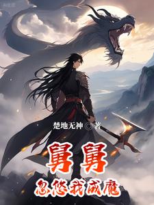 舅舅忽悠我成魔 cover