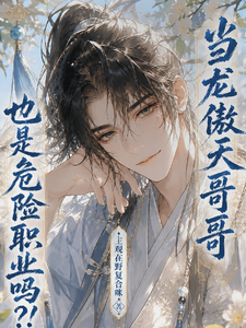 当龙傲天哥哥也是危险职业吗？！ cover