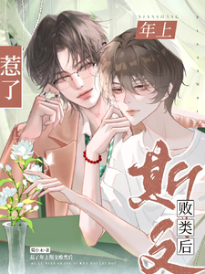 惹了年上斯文败类后 cover