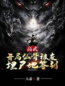 高武，开局仙骨被废，埋尸地签到 cover