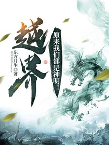 越界：原来我们都是神明！ cover