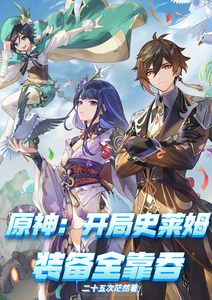 原神：开局史莱姆，装备全靠吞 cover
