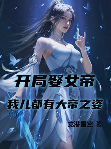开局娶女帝，我儿都有大帝之姿 cover